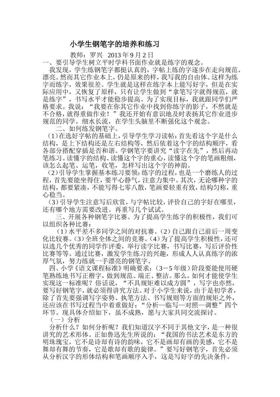 小学生钢笔字的培养和练习_第1页