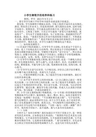 小学生钢笔字的培养和练习