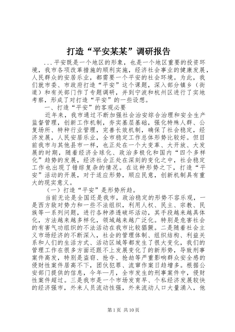 打造“平安某某”调研报告_第1页