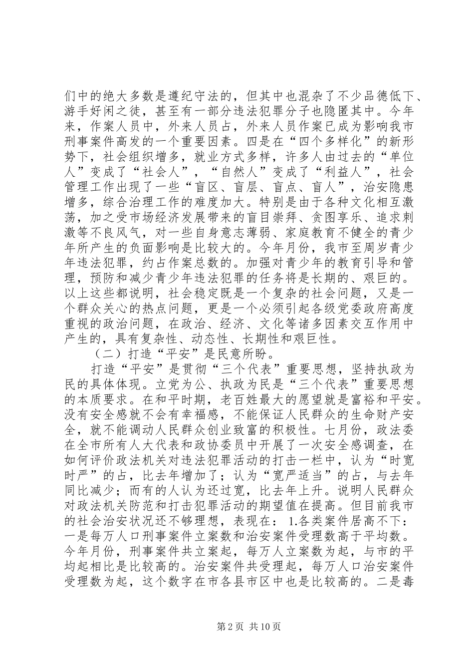 打造“平安某某”调研报告_第2页