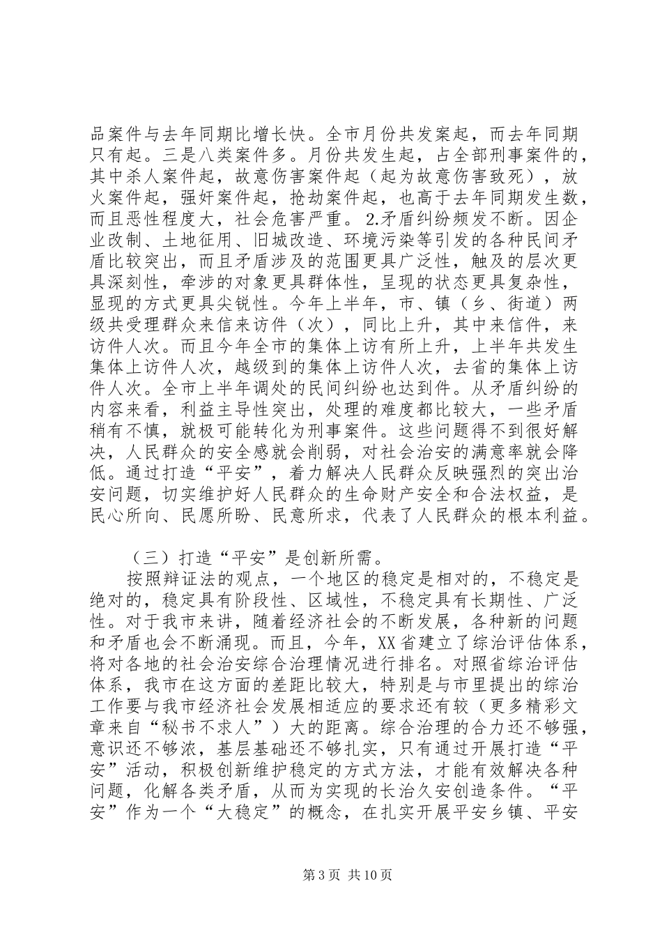 打造“平安某某”调研报告_第3页