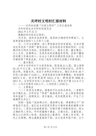 关坪村文明村汇报材料