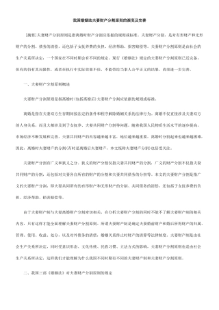 我国婚姻法夫妻财产分割原则的演变及完善