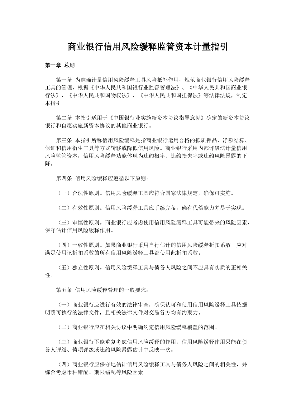 商业银行信用风险缓释监管资本计量指引_第1页