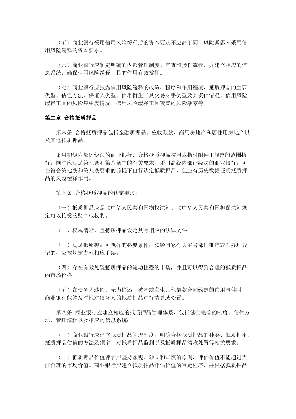 商业银行信用风险缓释监管资本计量指引_第2页