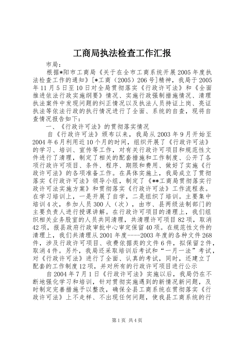 工商局执法检查工作汇报_第1页