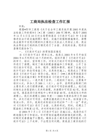 工商局执法检查工作汇报