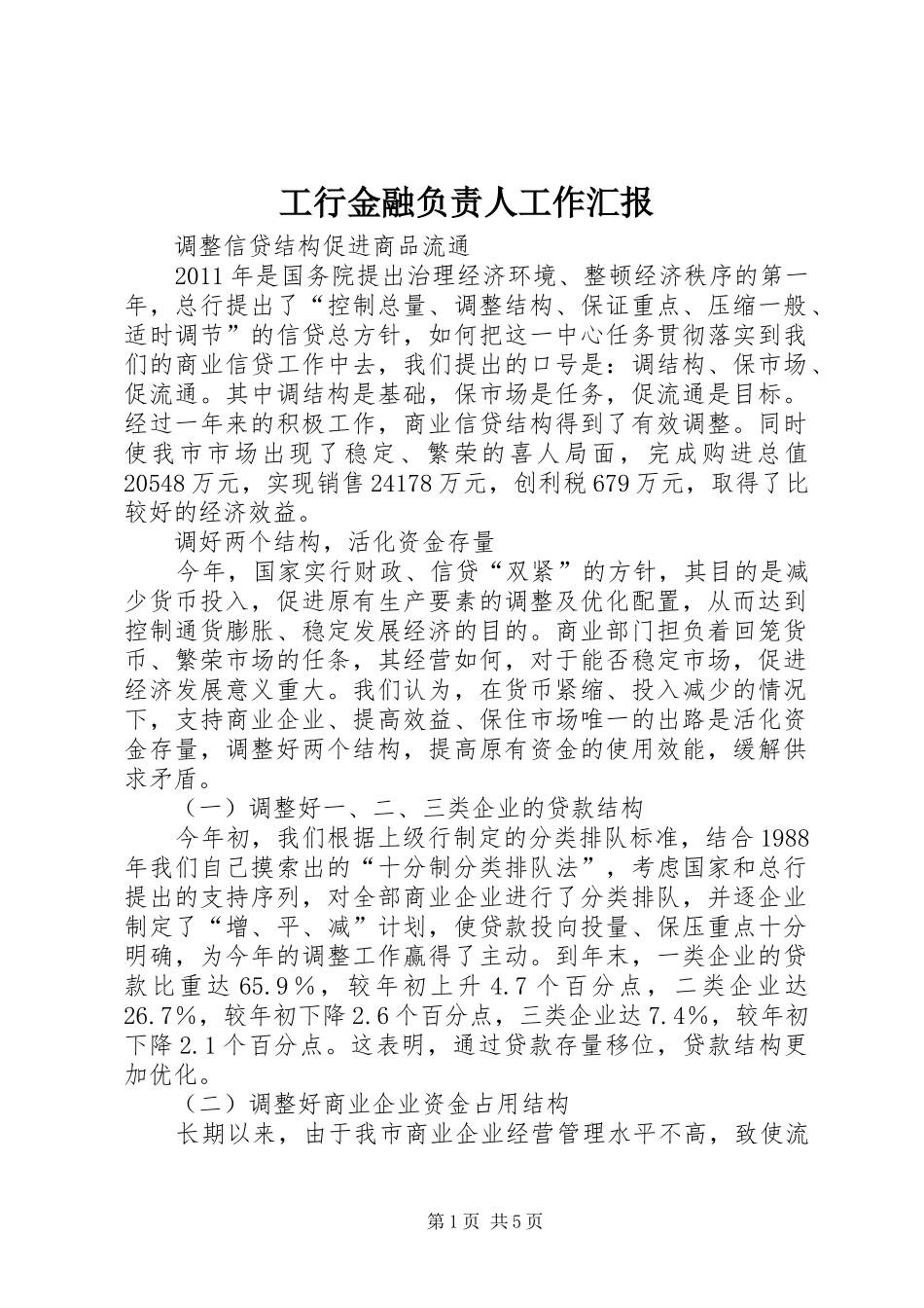 工行金融负责人工作汇报_第1页