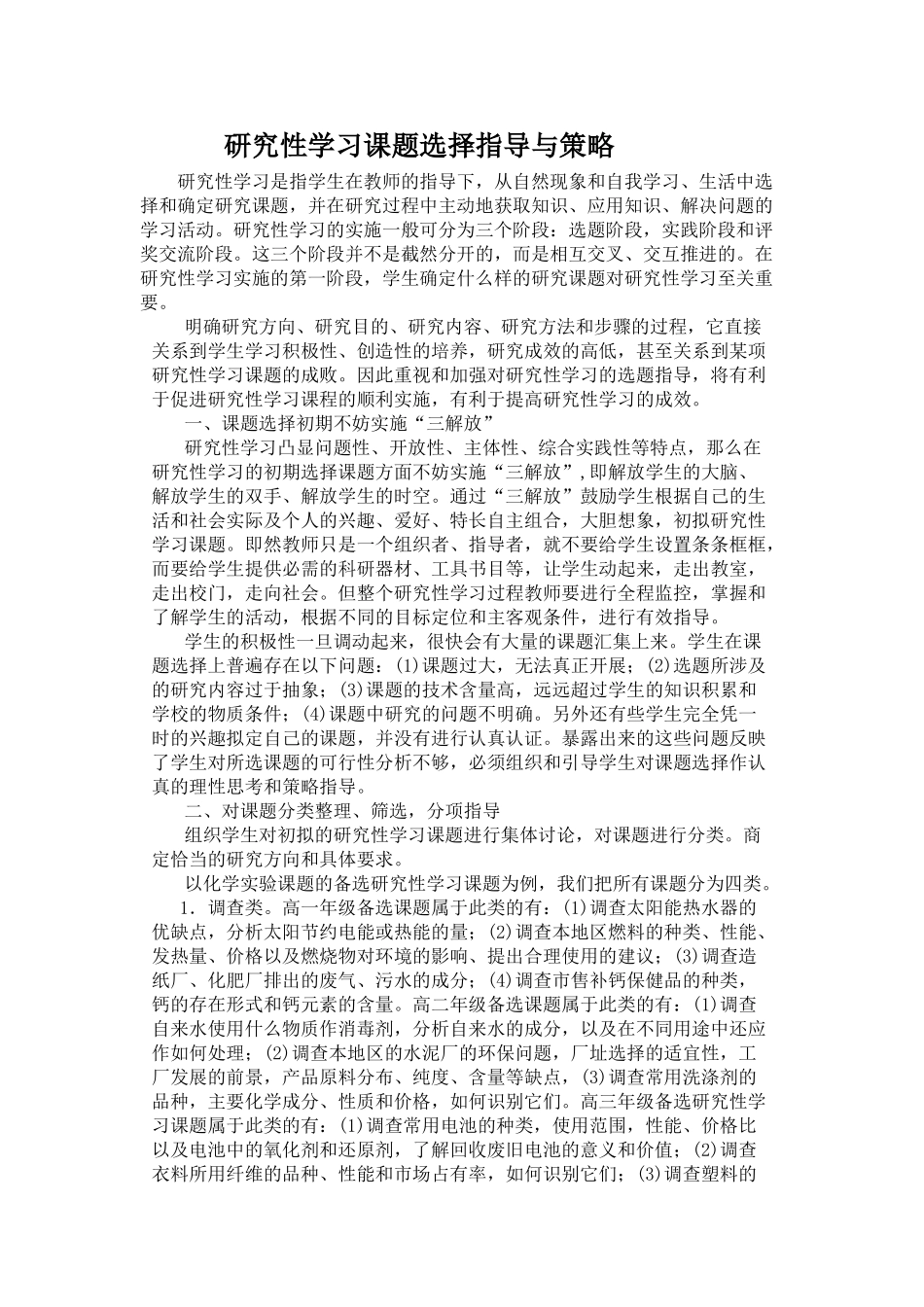 研究性学习课题选择指导与策略_第1页