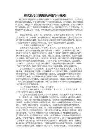 研究性学习课题选择指导与策略