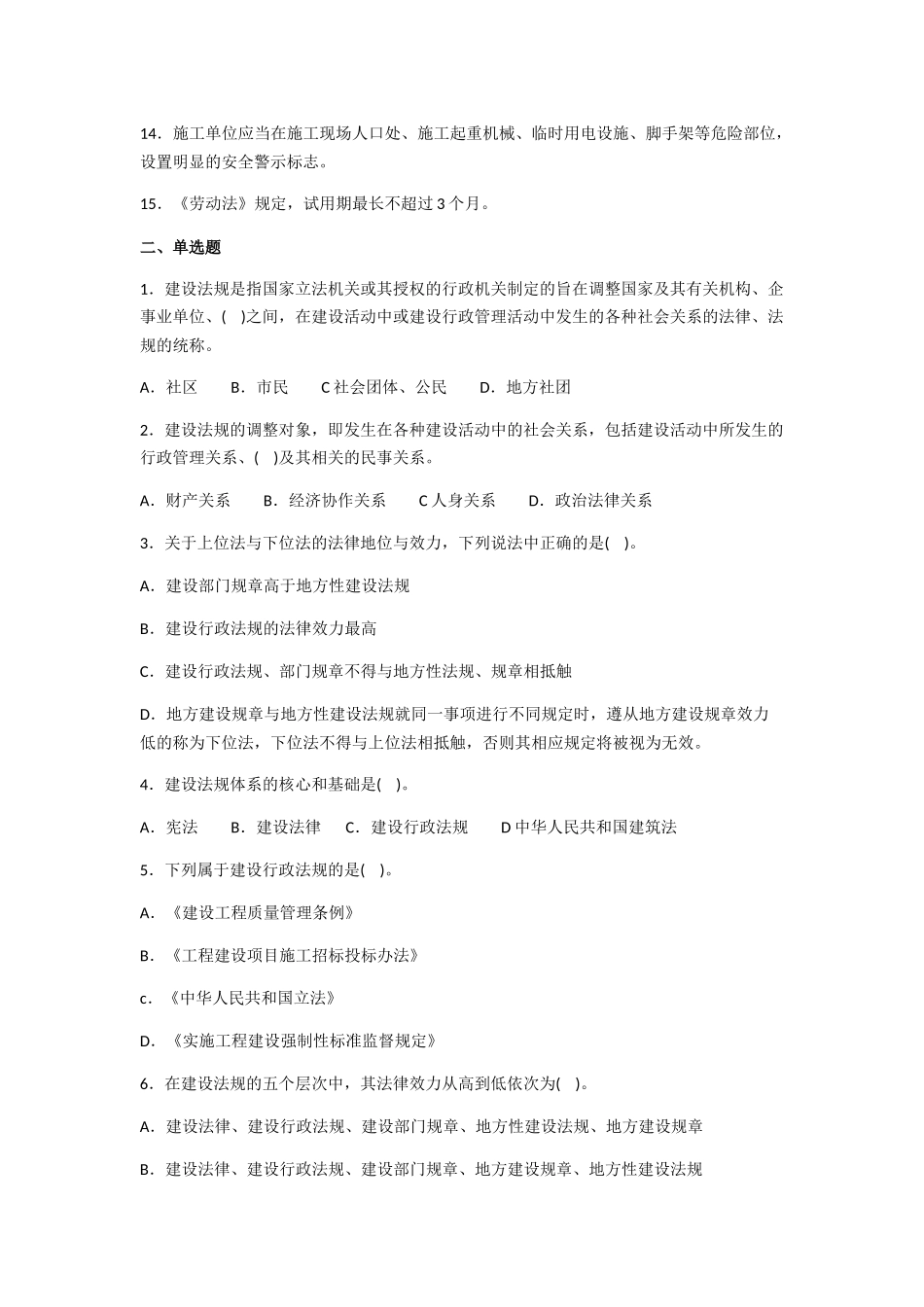 市政质量员基础知识习题集_第2页