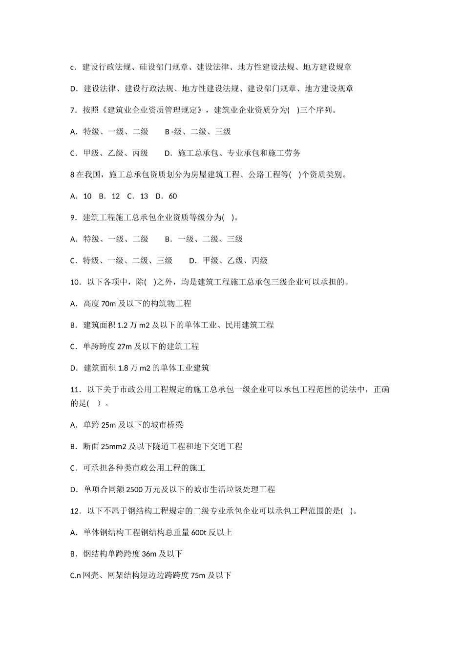 市政质量员基础知识习题集_第3页
