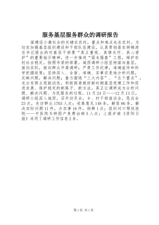 服务基层服务群众的调研报告
