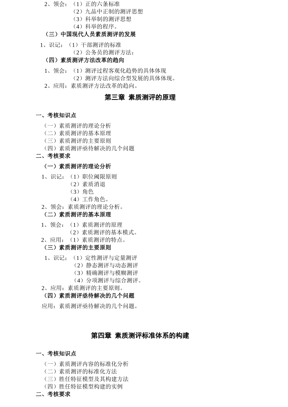 人员素质测评理论与方法整理的考纲 方便打印的_第2页