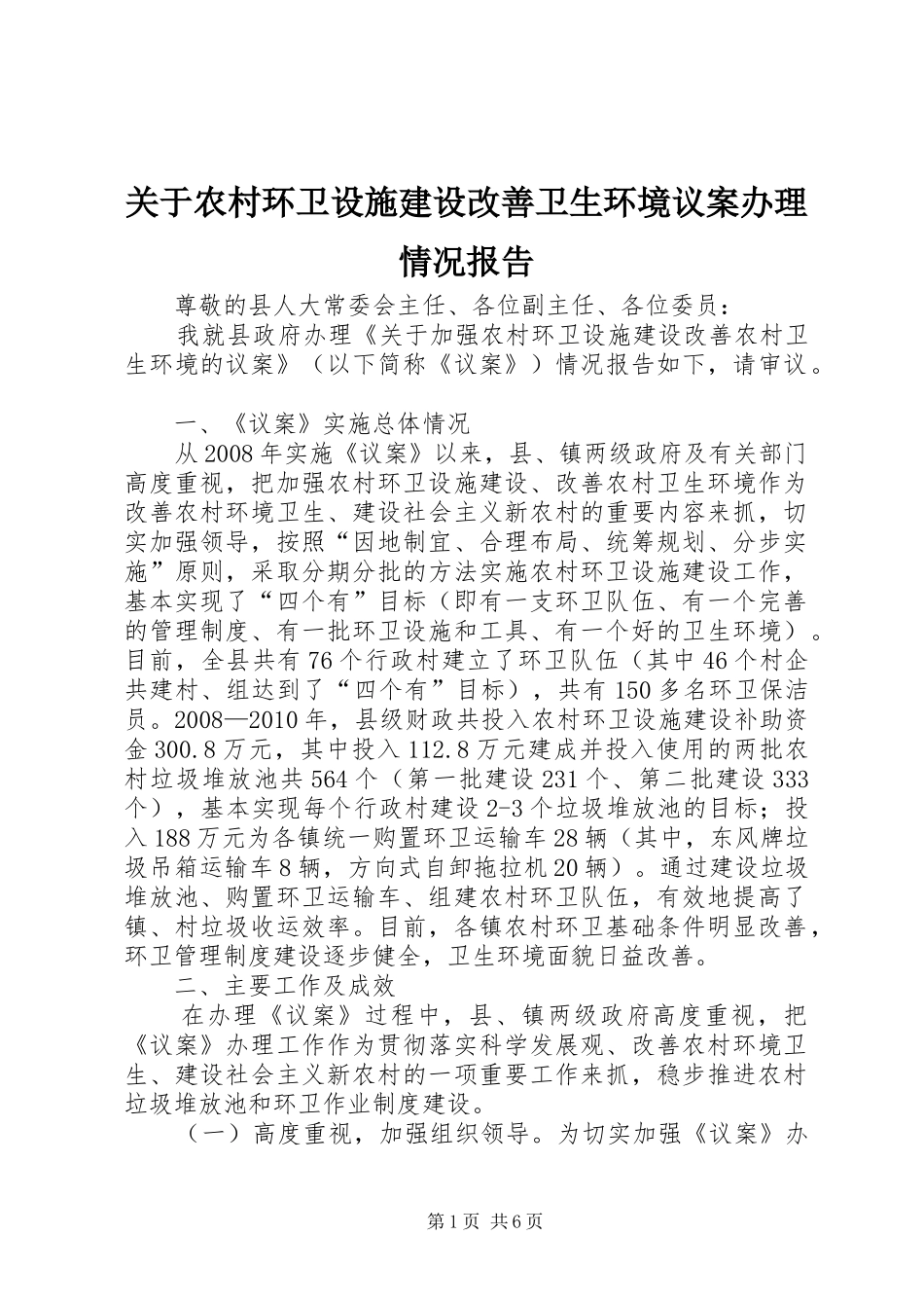 关于农村环卫设施建设改善卫生环境议案办理情况报告_第1页