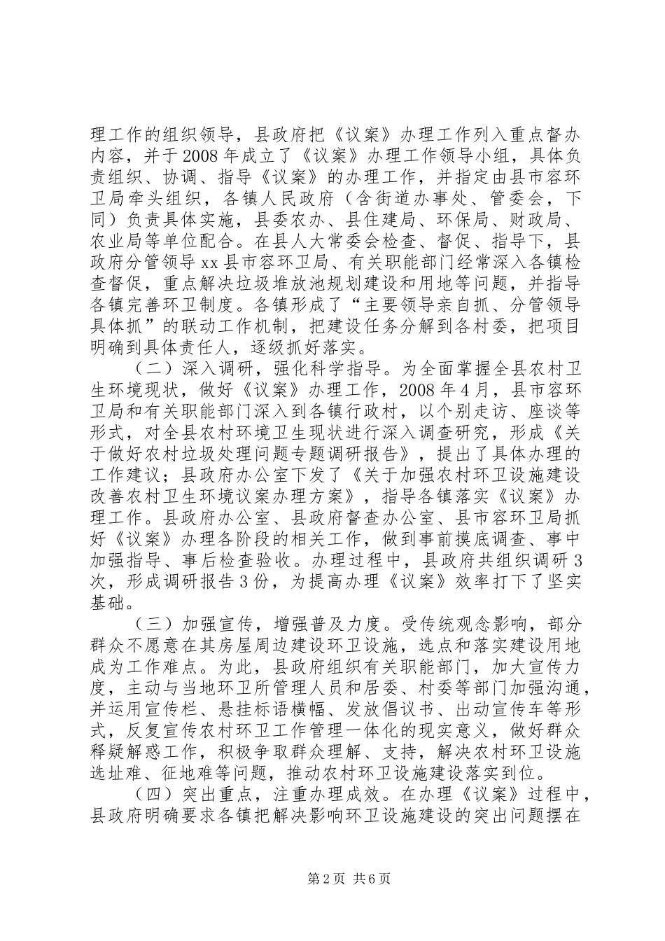 关于农村环卫设施建设改善卫生环境议案办理情况报告_第2页