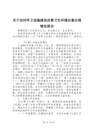 关于农村环卫设施建设改善卫生环境议案办理情况报告