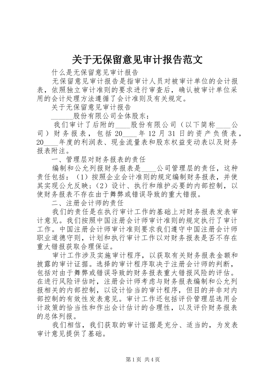 关于无保留意见审计报告范文_第1页