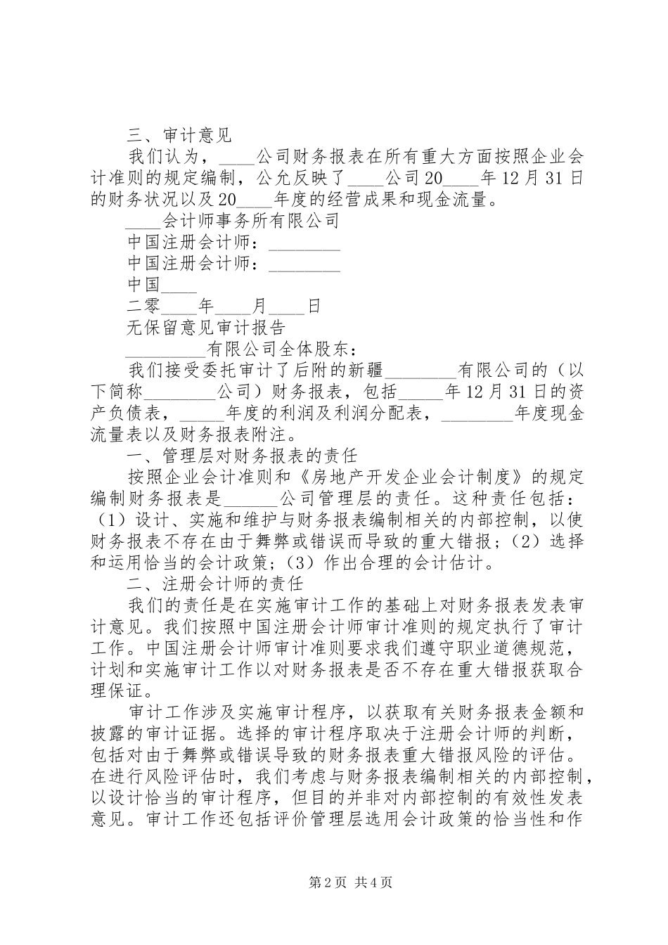 关于无保留意见审计报告范文_第2页