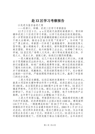 赴XX区学习考察报告