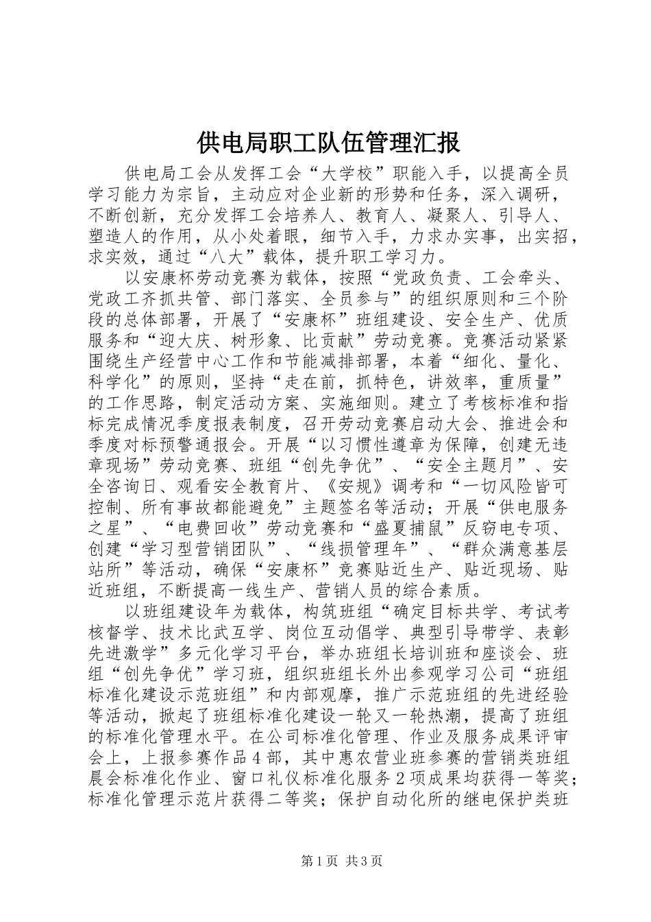 供电局职工队伍管理汇报_第1页