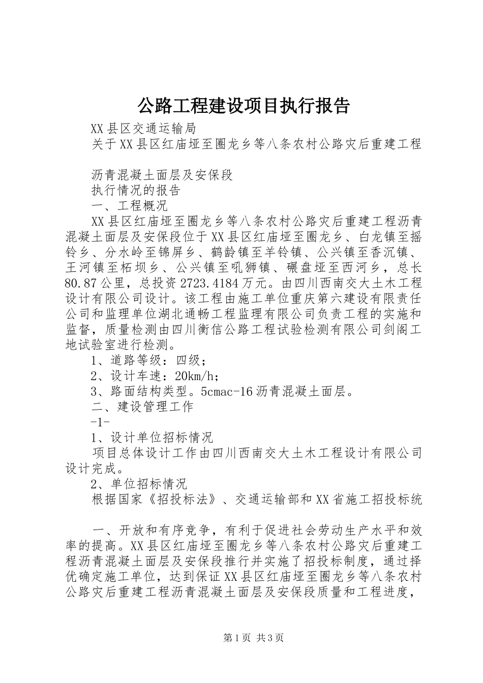 公路工程建设项目执行报告_第1页
