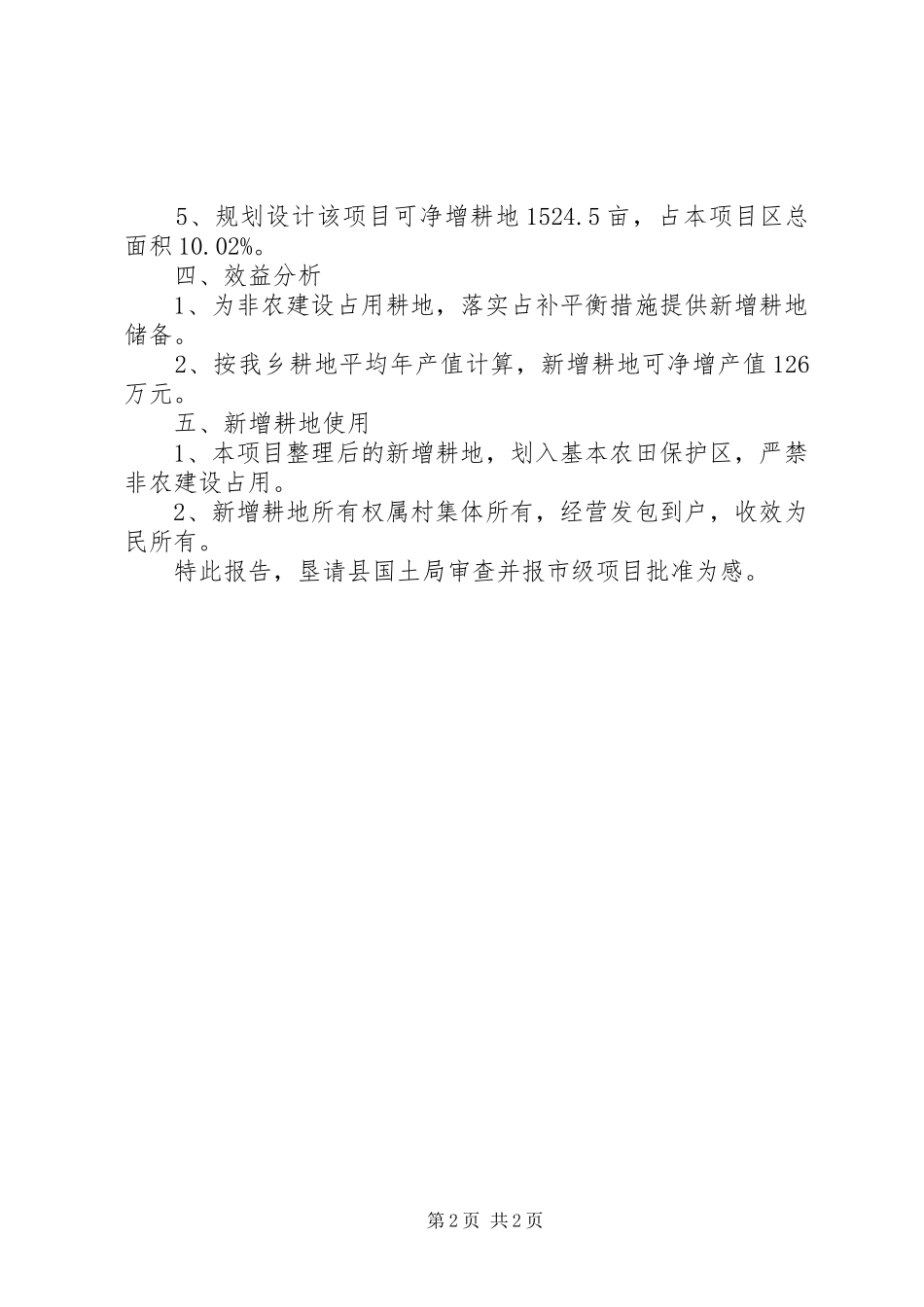 村庄复垦及农田整改报告_第2页