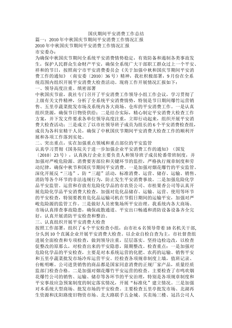 国庆期间安全生产工作总结_第1页