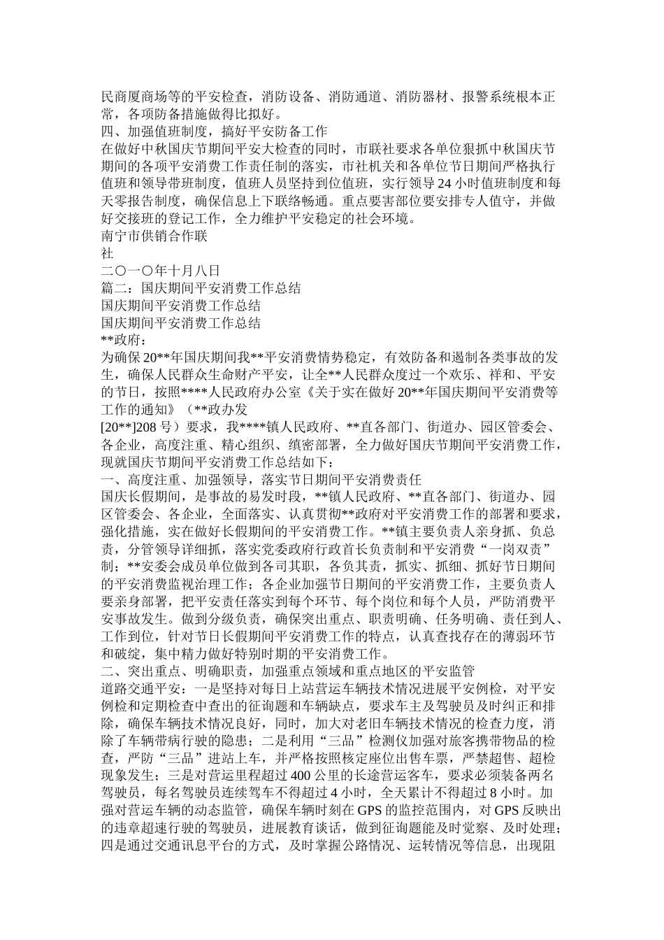 国庆期间安全生产工作总结_第2页