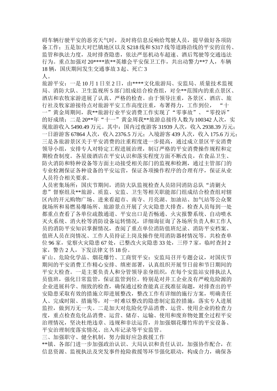 国庆期间安全生产工作总结_第3页