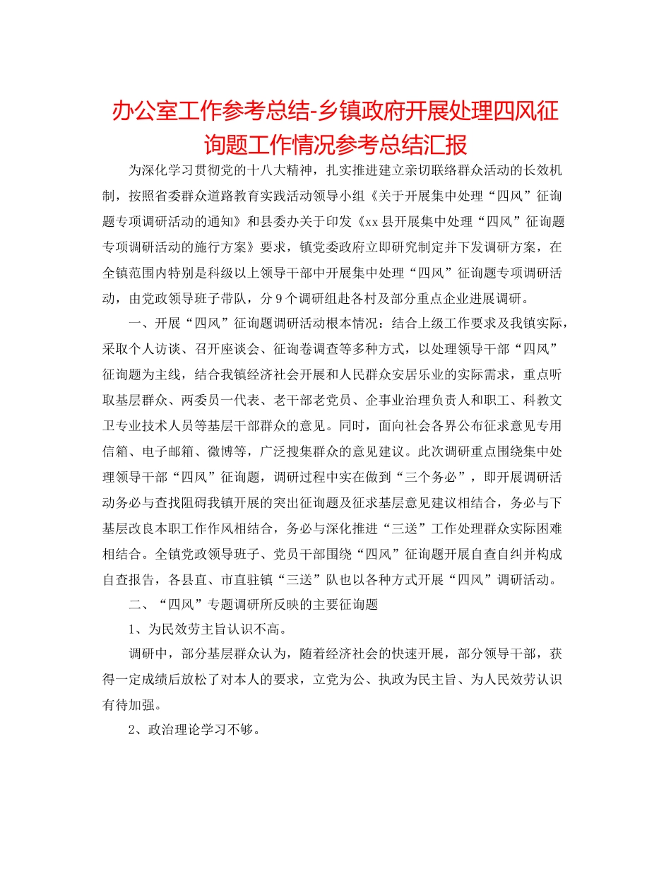 办公室工作参考总结乡镇政府开展解决四风问题工作情况参考总结汇报_第1页