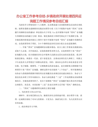 办公室工作参考总结乡镇政府开展解决四风问题工作情况参考总结汇报