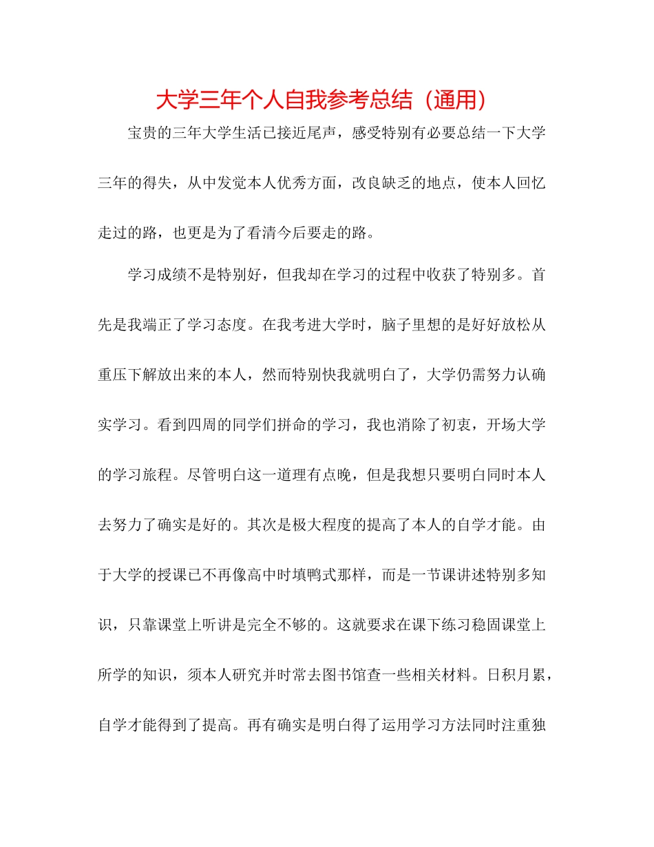 大学三年个人自我参考总结（通用）_第1页