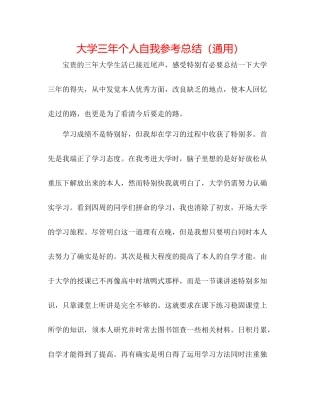 大学三年个人自我参考总结（通用）