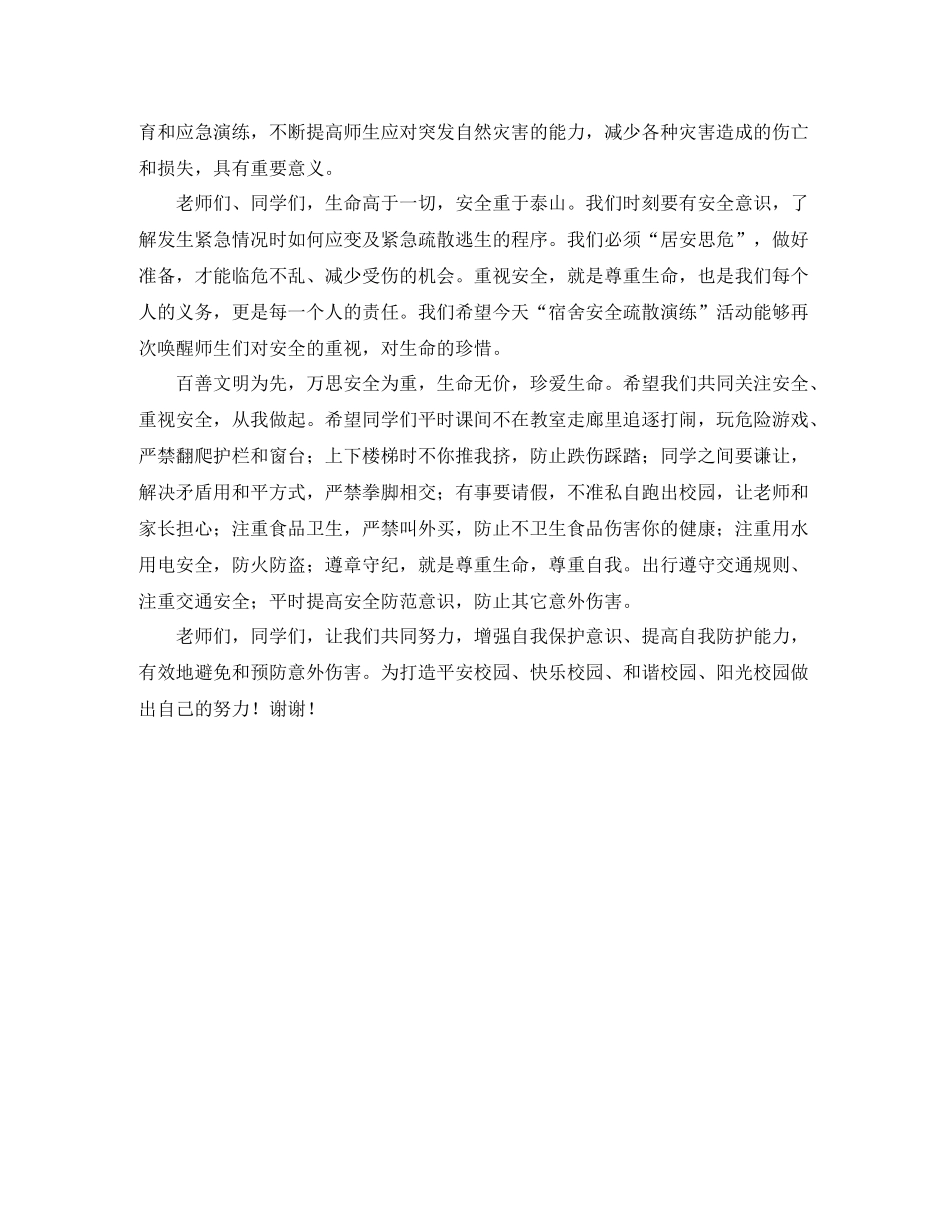 学生宿舍应急疏散演练总结讲话发言讲话_第2页