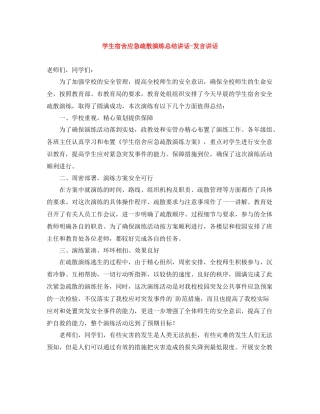 学生宿舍应急疏散演练总结讲话发言讲话