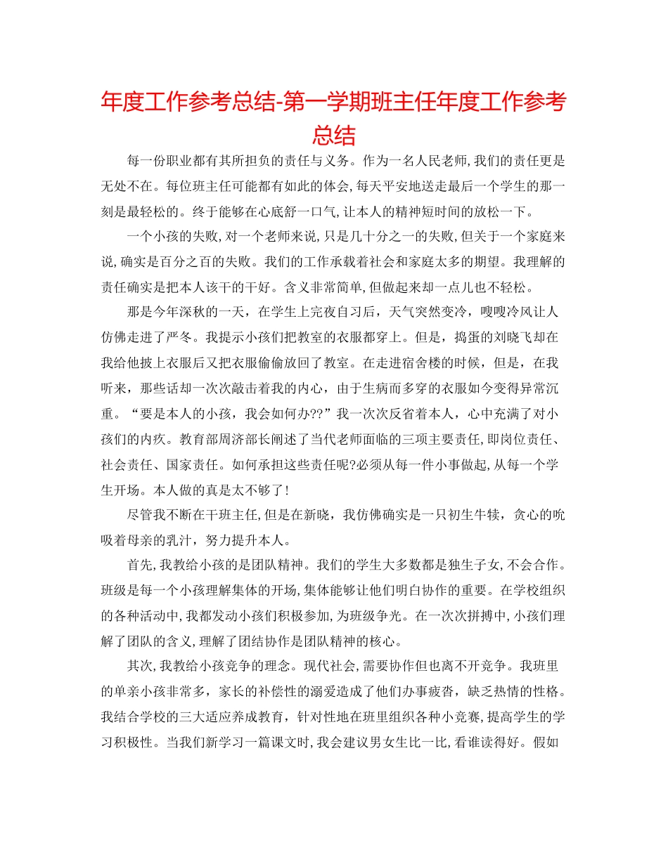 2021年度工作参考总结第一学期班主任年度工作参考总结_第1页