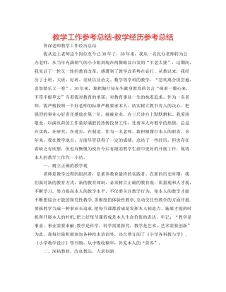 教学工作参考总结教学经验参考总结
