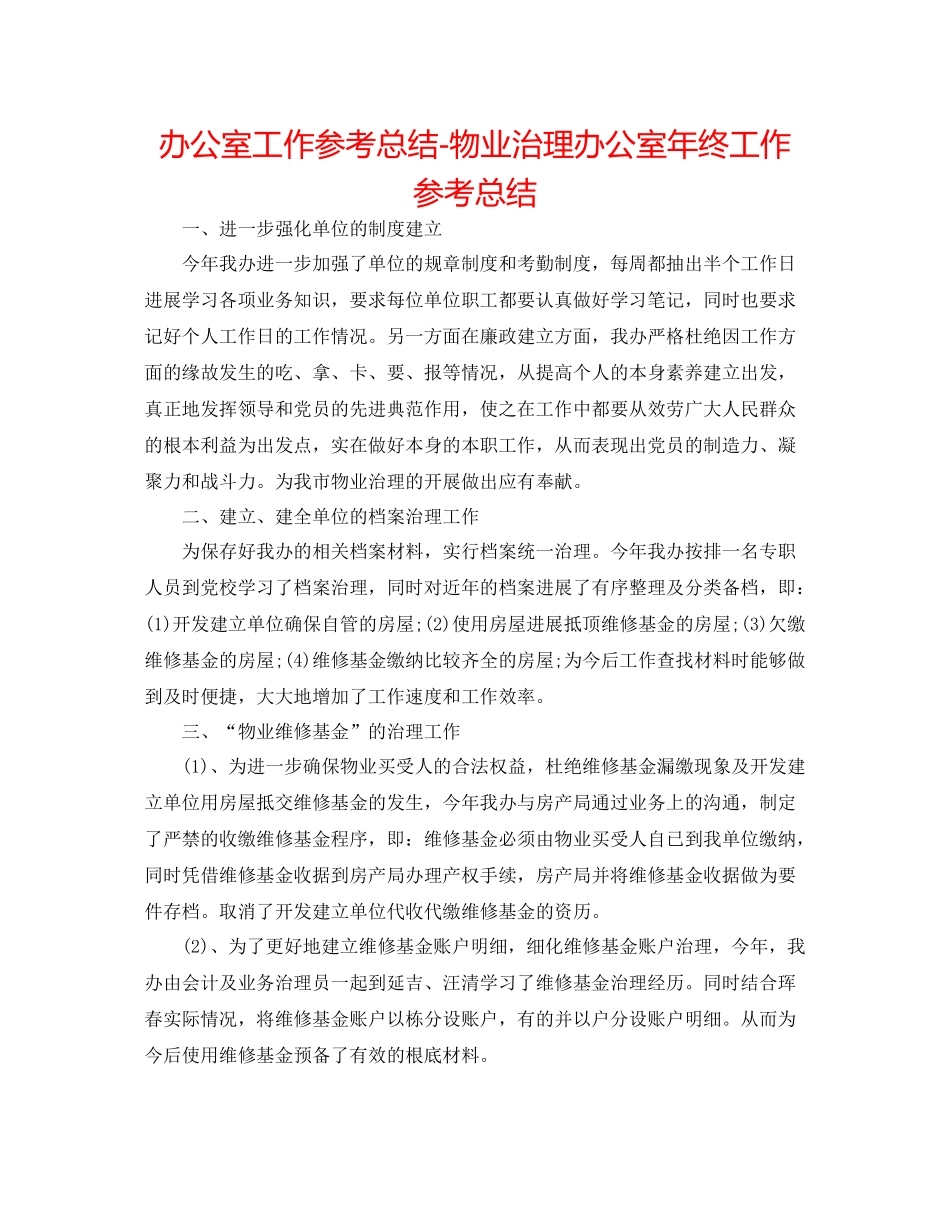 办公室工作参考总结物业管理办公室年终工作参考总结_第1页