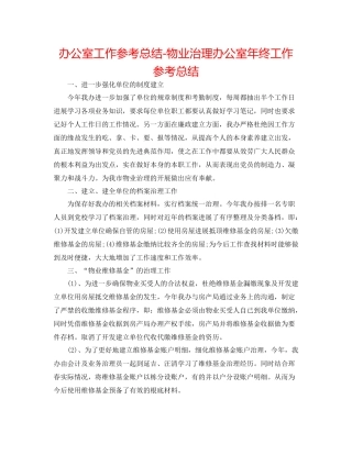 办公室工作参考总结物业管理办公室年终工作参考总结