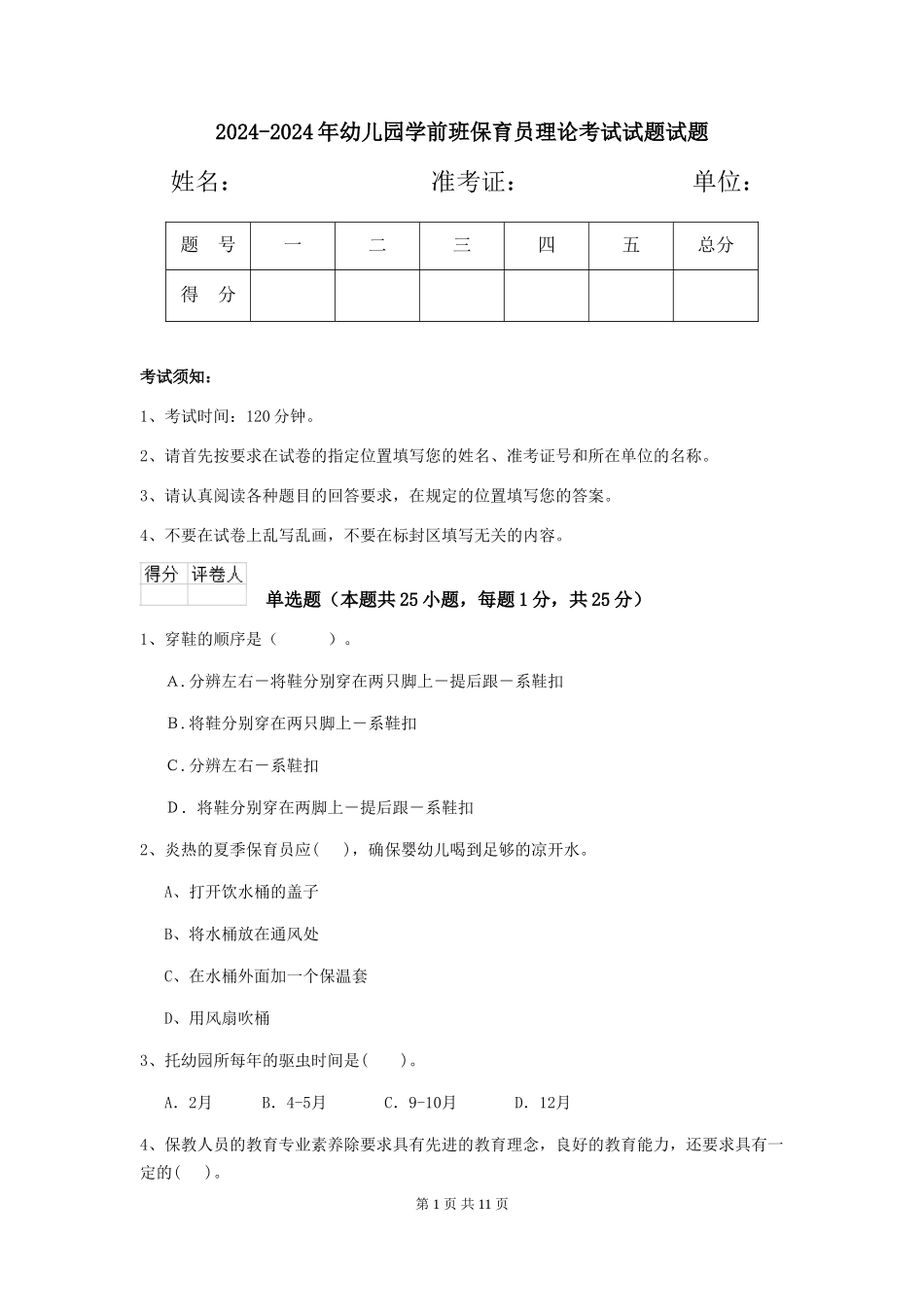 2024-2024年幼儿园学前班保育员理论考试试题试题_第1页