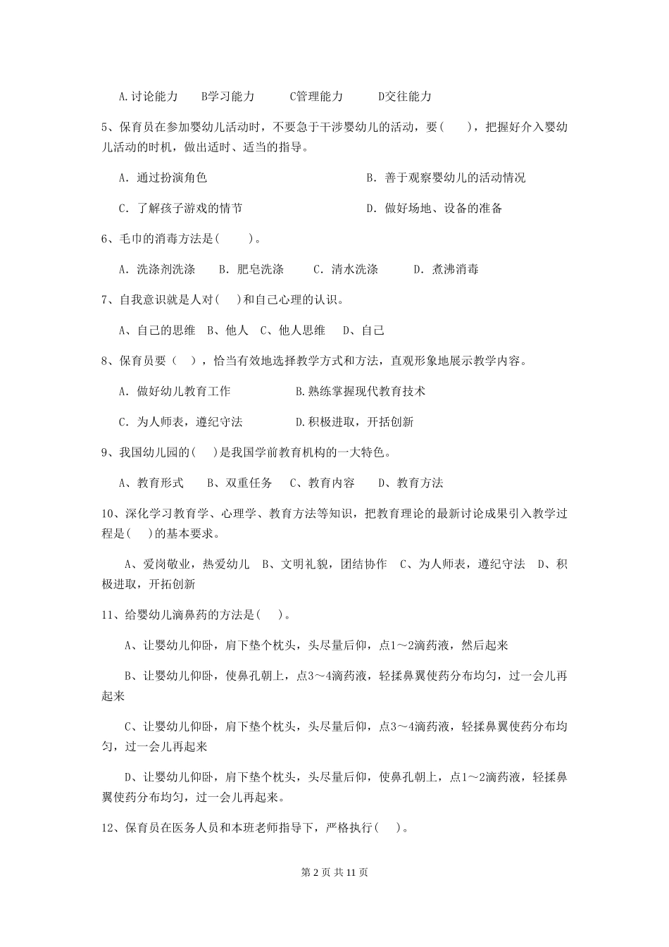 2024-2024年幼儿园学前班保育员理论考试试题试题_第2页