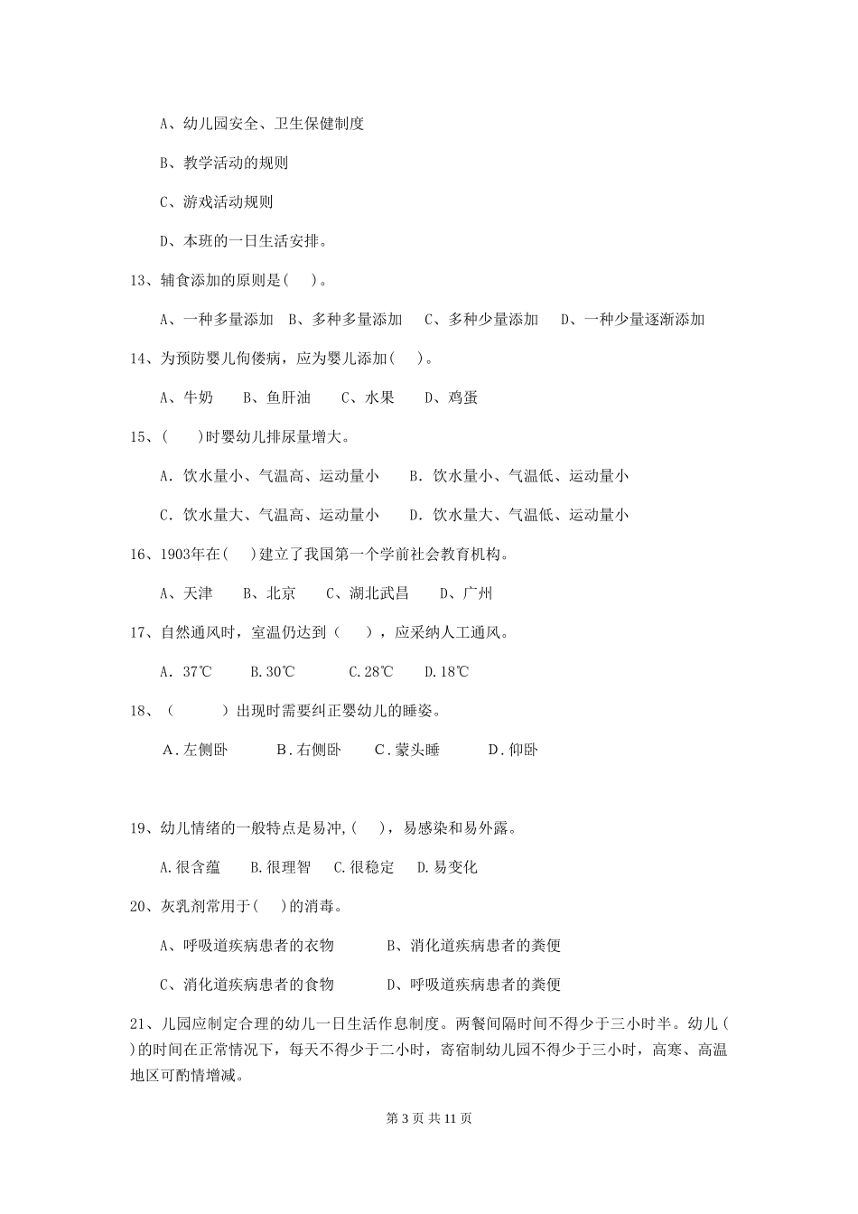 2024-2024年幼儿园学前班保育员理论考试试题试题_第3页