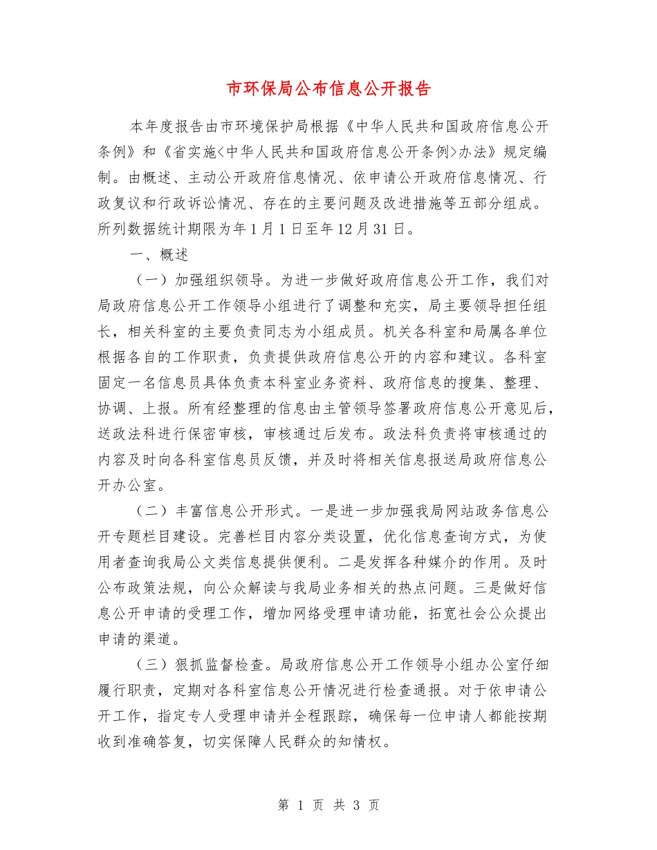 市环保局公布信息公开报告_第1页