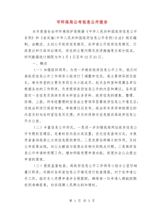 市环保局公布信息公开报告