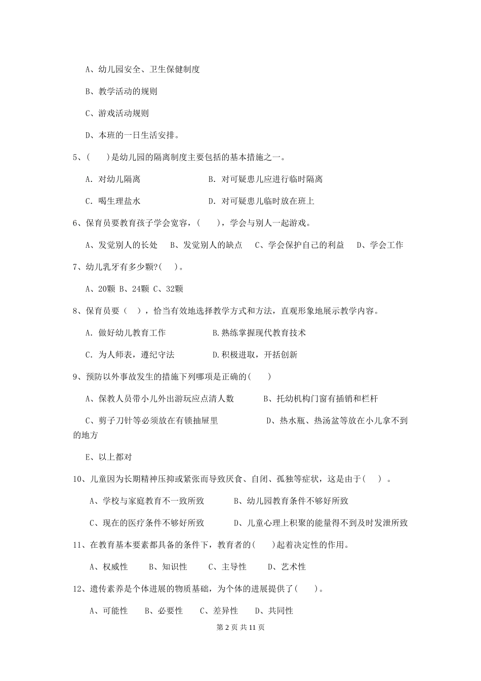 2024版幼儿园小班保育员三级专业能力考试试题试题及答案_第2页