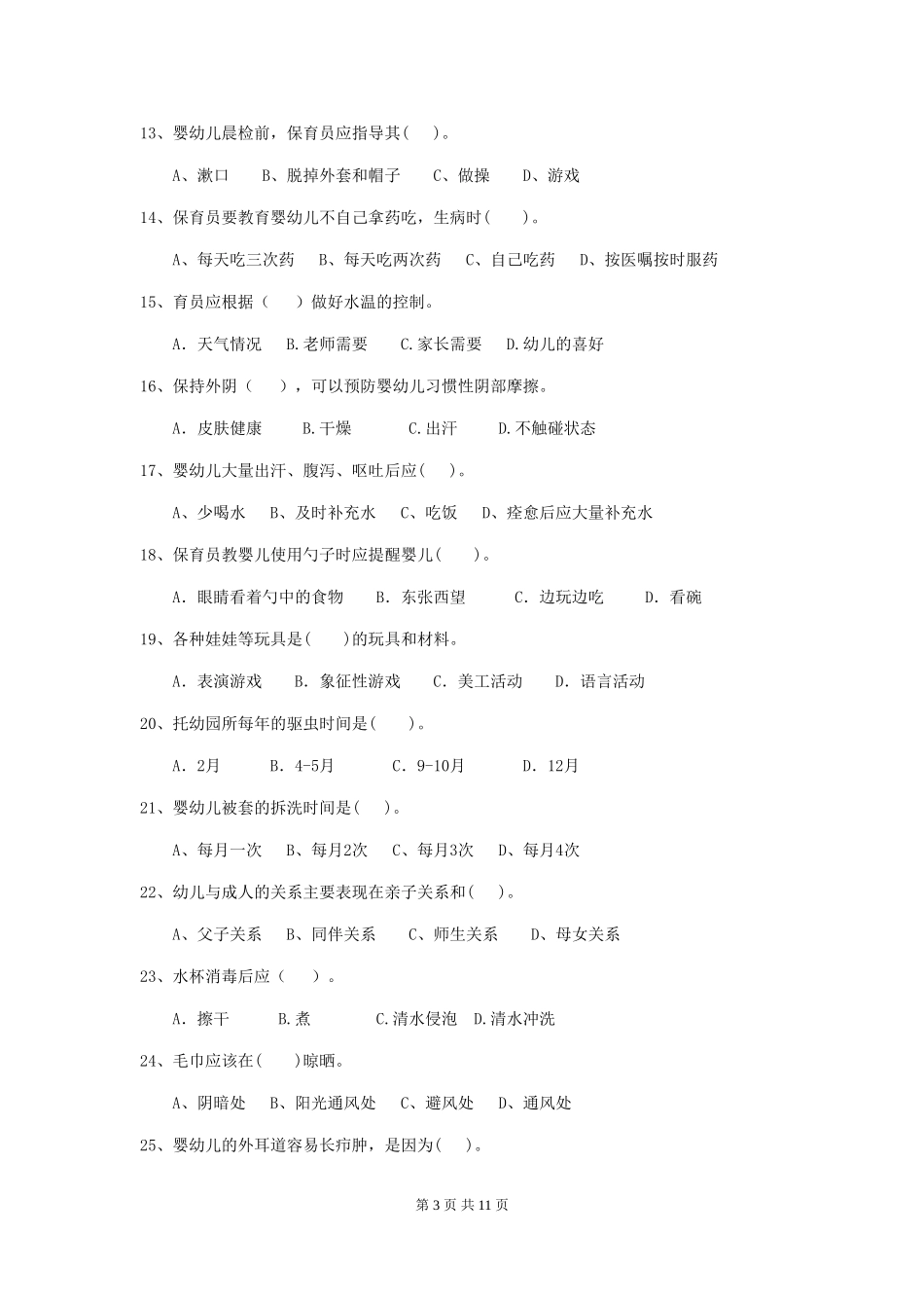 2024版幼儿园小班保育员三级专业能力考试试题试题及答案_第3页