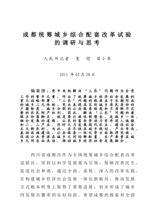 夏珺 梁小琴  成都统筹城乡综合配套改革试验的调研与思考