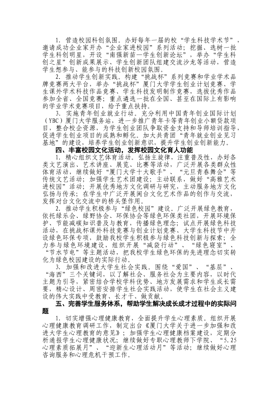 厦门大学2010年学生工作计划要点_第3页