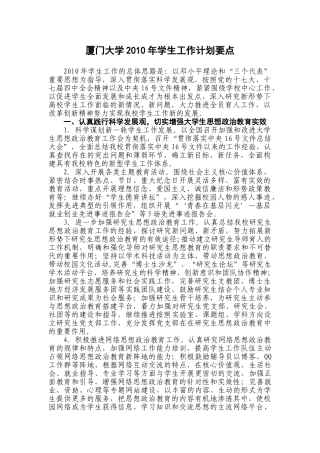 厦门大学2010年学生工作计划要点